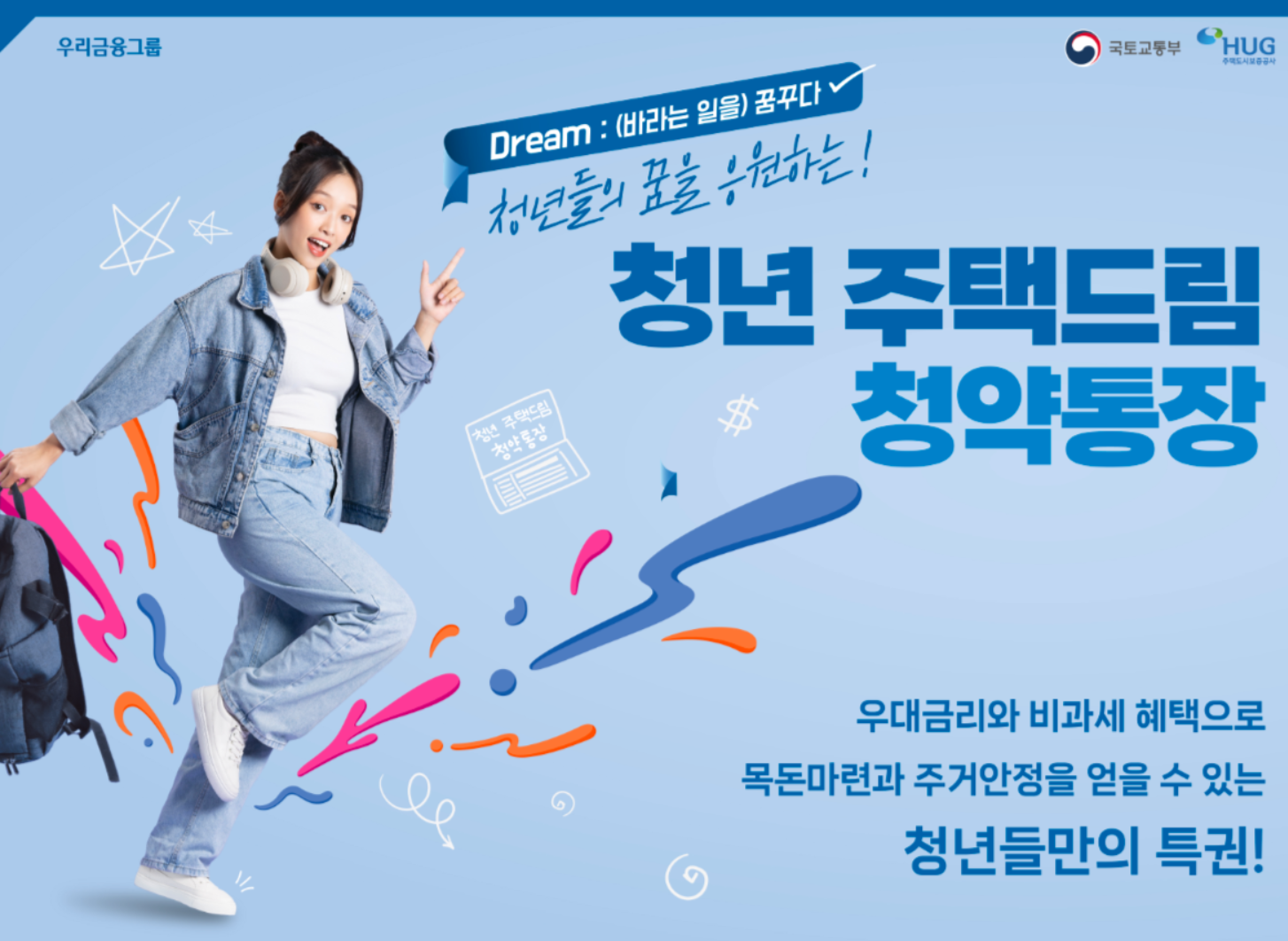 우리은행 청년 주택드림 청약통장 가입하기