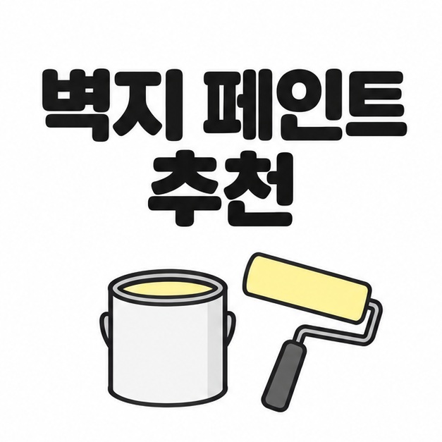 벽지 페인트 추천이라는 제목과 페인트 통, 롤러 그림을 배치한 대표 이미지