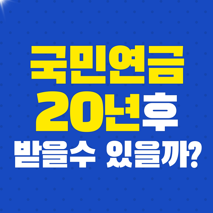 국민연금20년후