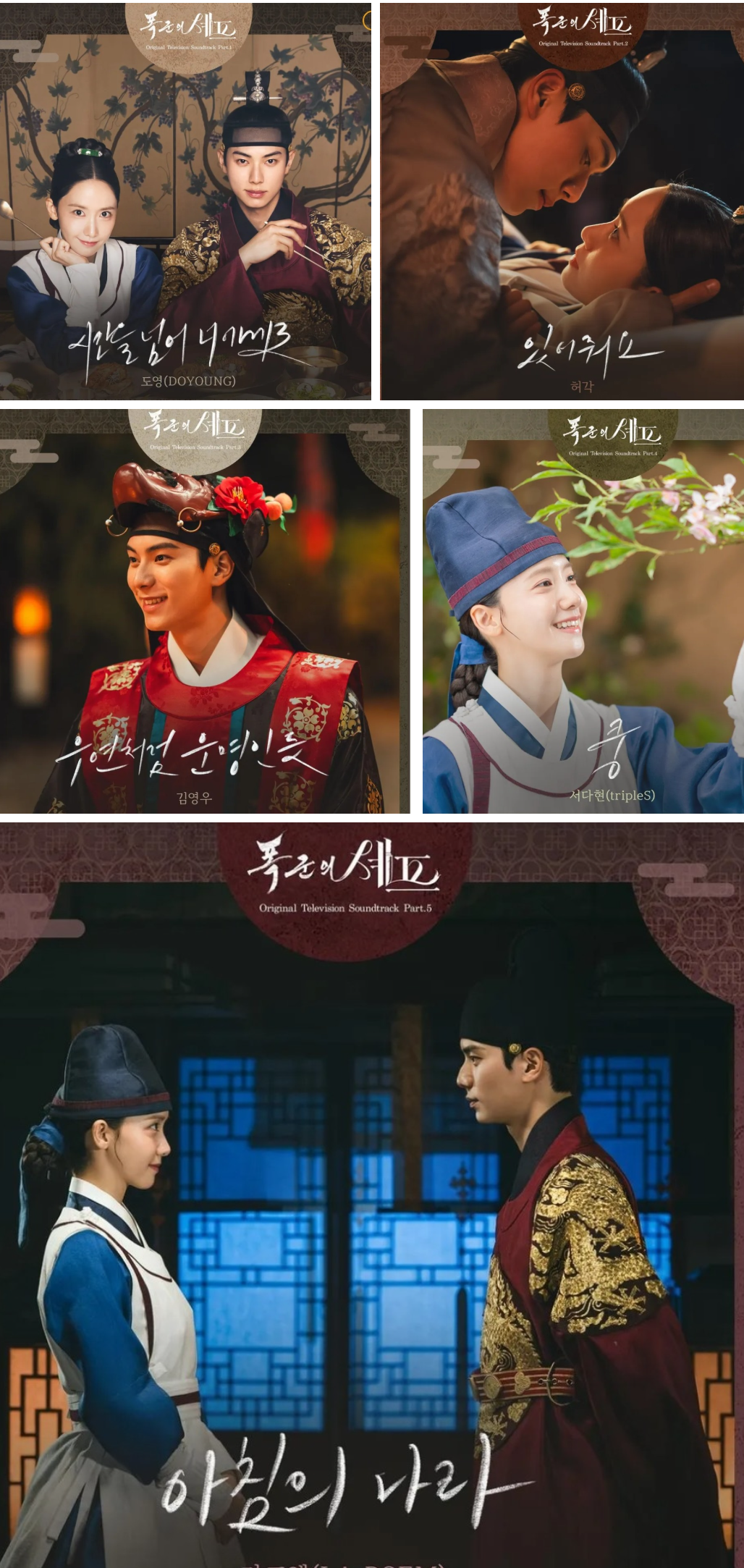 폭군의 셰프 OST