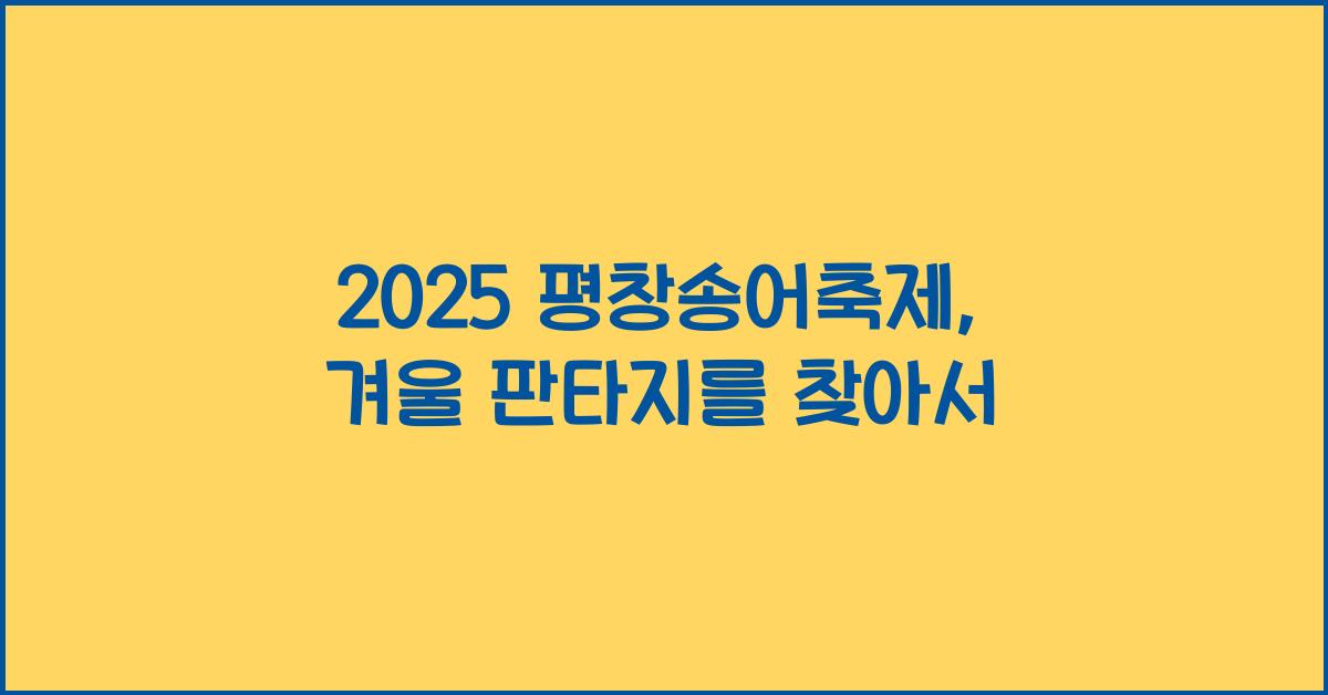 2025 평창송어축제