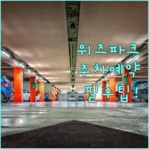 수원KT위즈파크 주차장 사전 예약제 ..