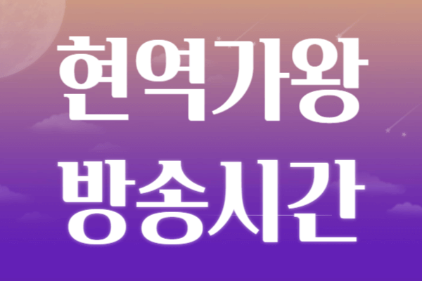 현역가왕 방송시간 재방송 다시보기 상금