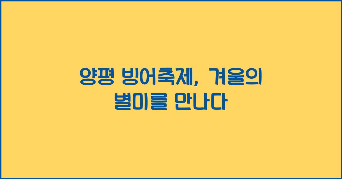 양평 빙어축제