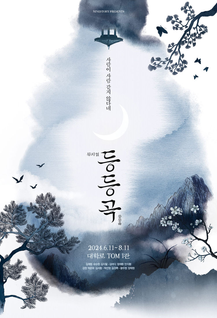 뮤지컬 '등등곡' 포스터