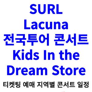SURL-Lacuna-콘서트-티켓팅-예매-2024-일정