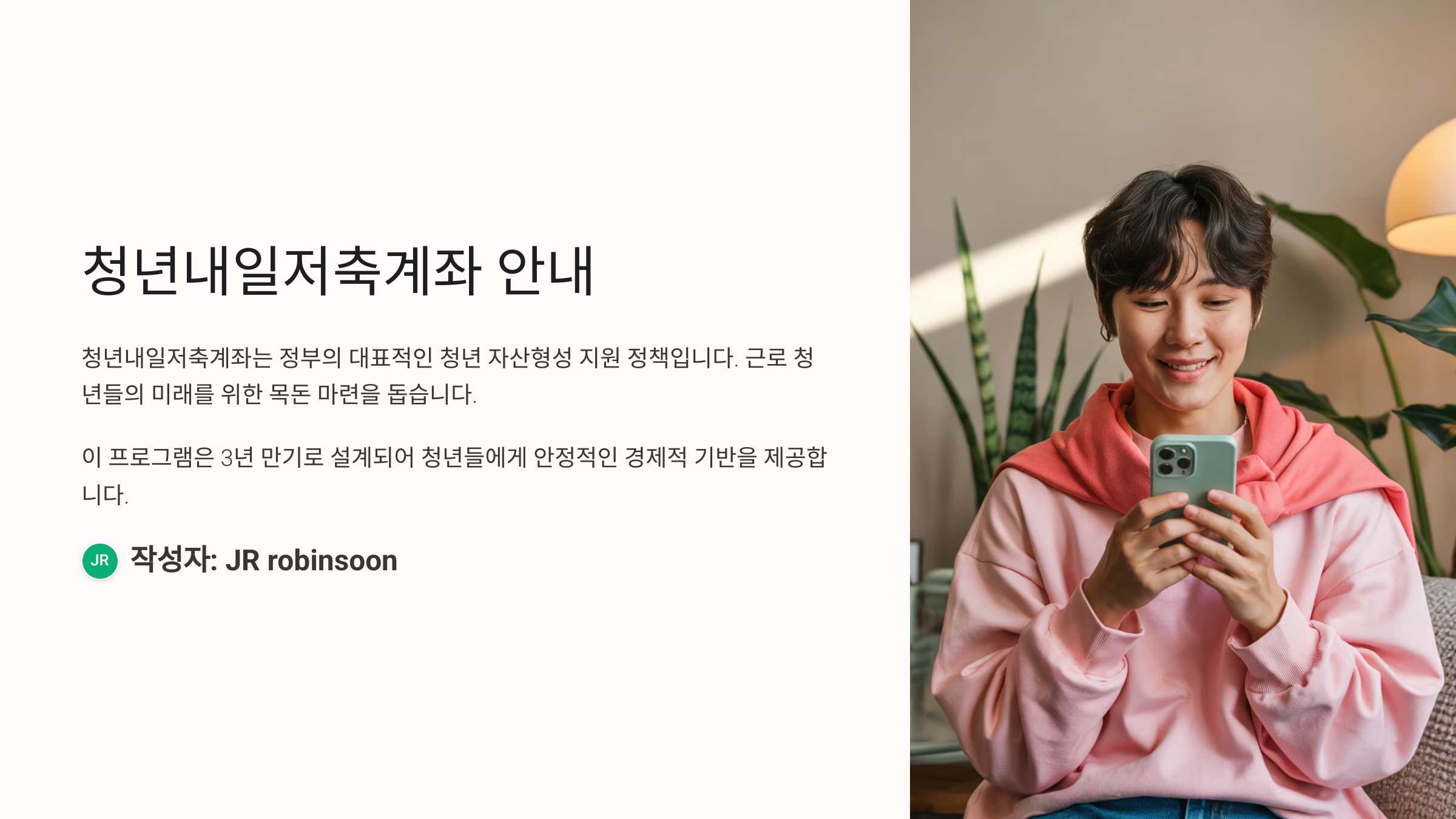 청년내일저축계좌