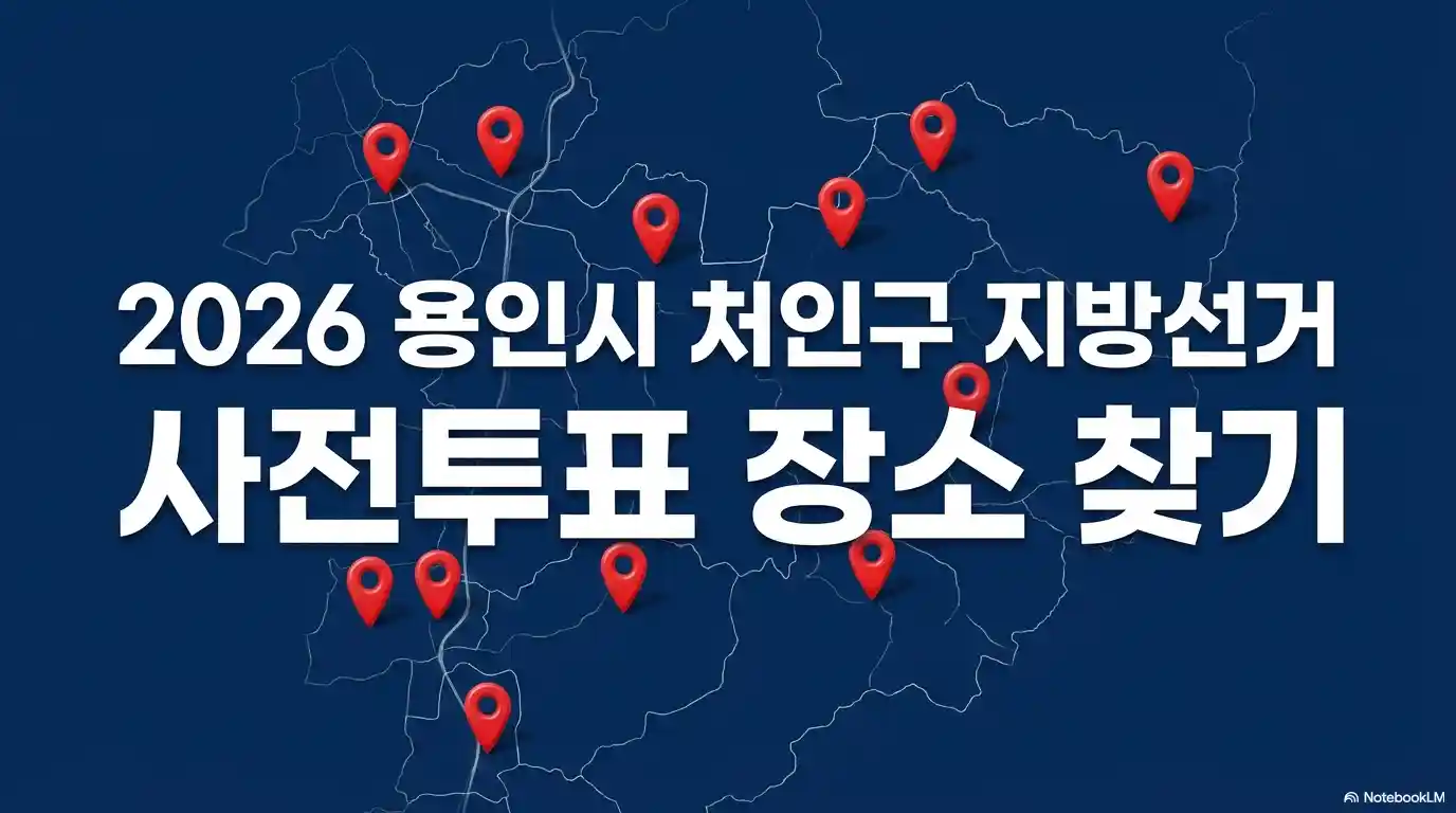 용인시 처인구 사전투표 장소 찾기-2026 지방선거