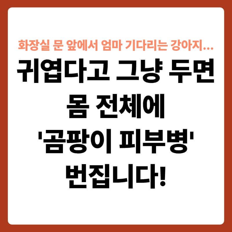 닫힌 욕실 문 앞 바닥에 바짝 엎드려 안을 기다리고 있는 강아지의 모습 옆으로, 문틈 아래 기류와 환풍기 내부가 투명한 3D 과학 그래픽으로 확대된 장면