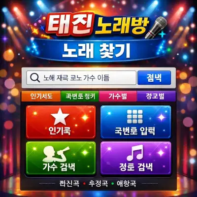 태진 노래방 노래 찾기