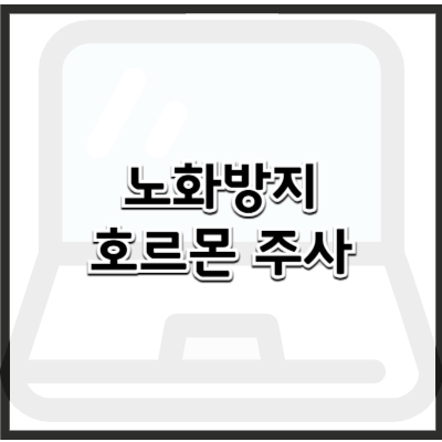 노화 방지 호르몬 치료 – 성장호르몬 주사 효과와 부작용 총정리