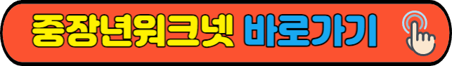 중장년워크넷&nbsp;바로가기