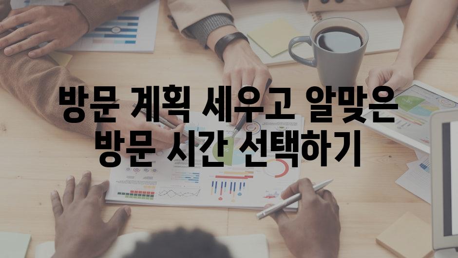 방문 계획 세우고 알맞은 방문 시간 선택하기