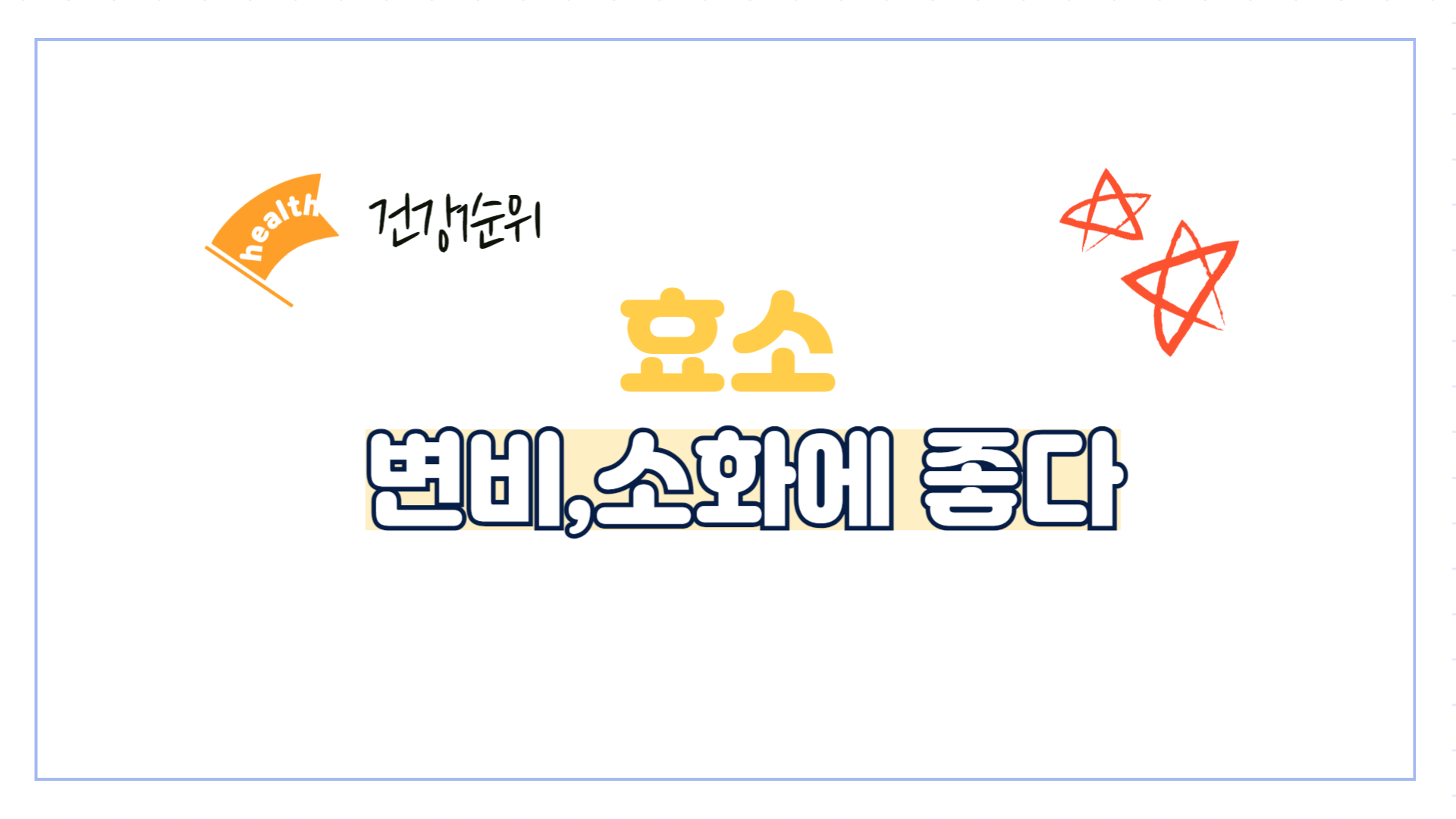 효소-효능