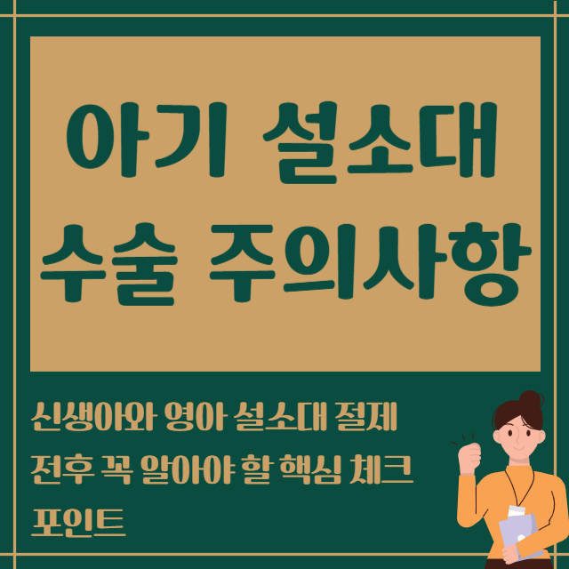 아기 설소대 수술 주의사항