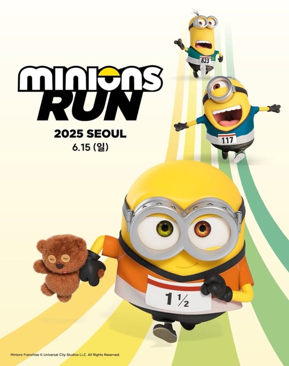 2025 미니언즈런 서울 참가 신청 방법