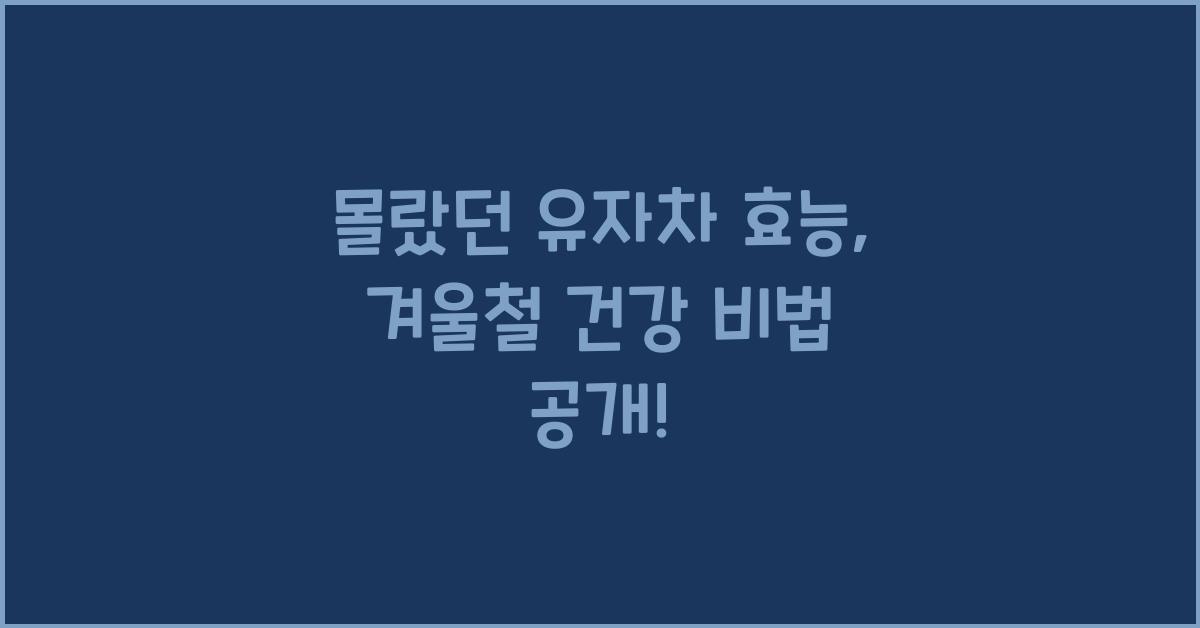몰랐던 유자차 효능