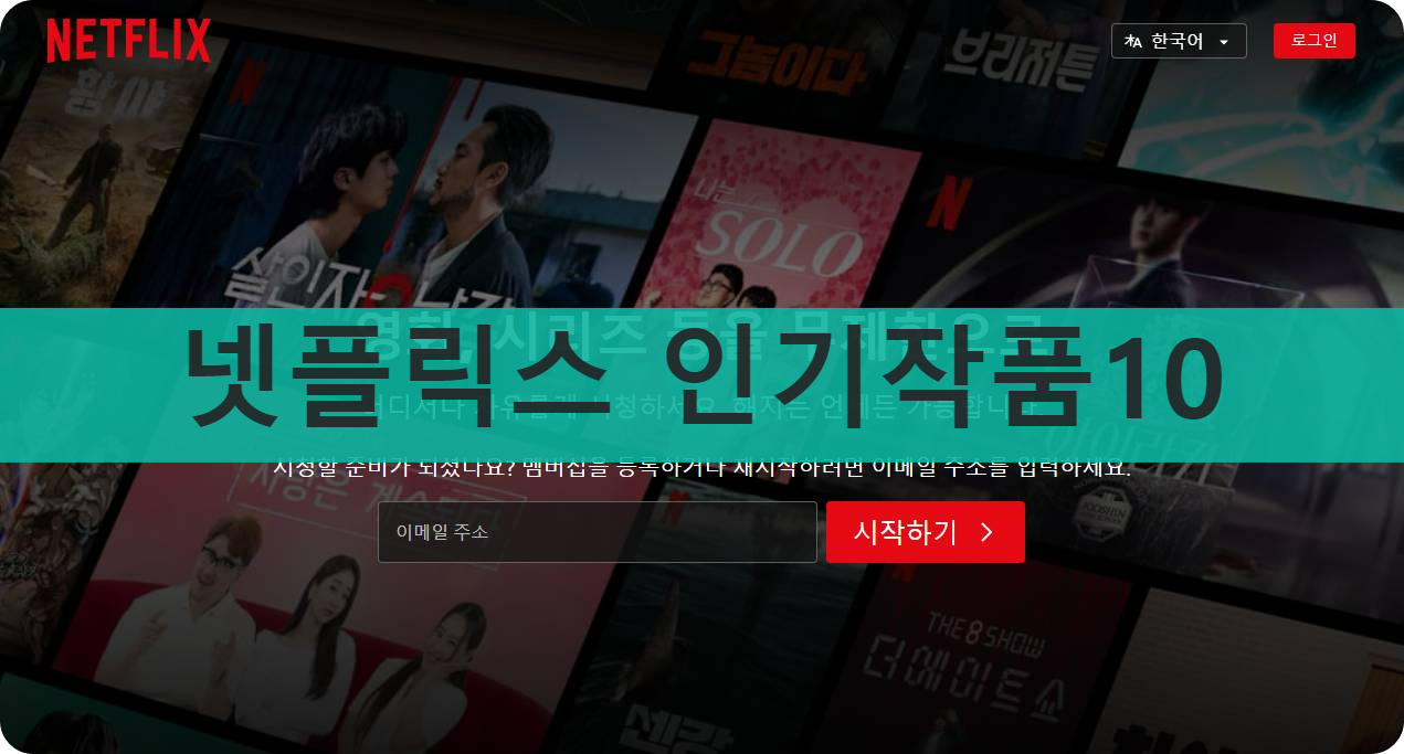 넷플릭스 인기작품 10