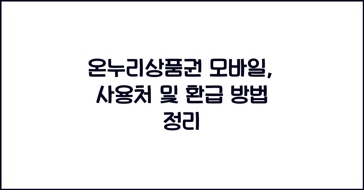 온누리상품권 모바일