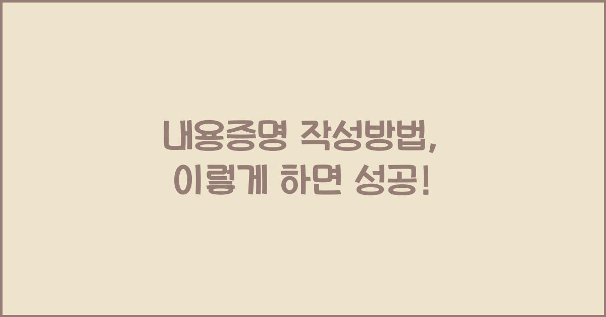 내용증명 작성방법