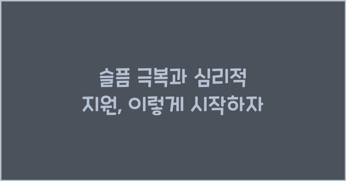 슬픔 극복, 심리적 지원