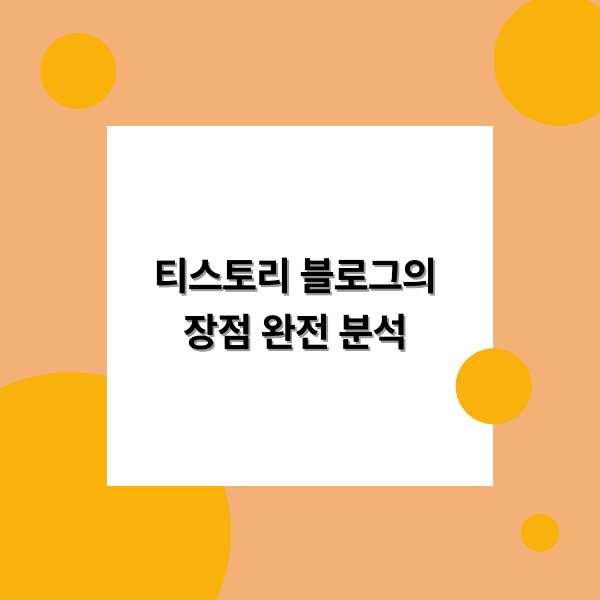 티스토리 블로그의 장점 완전 분석