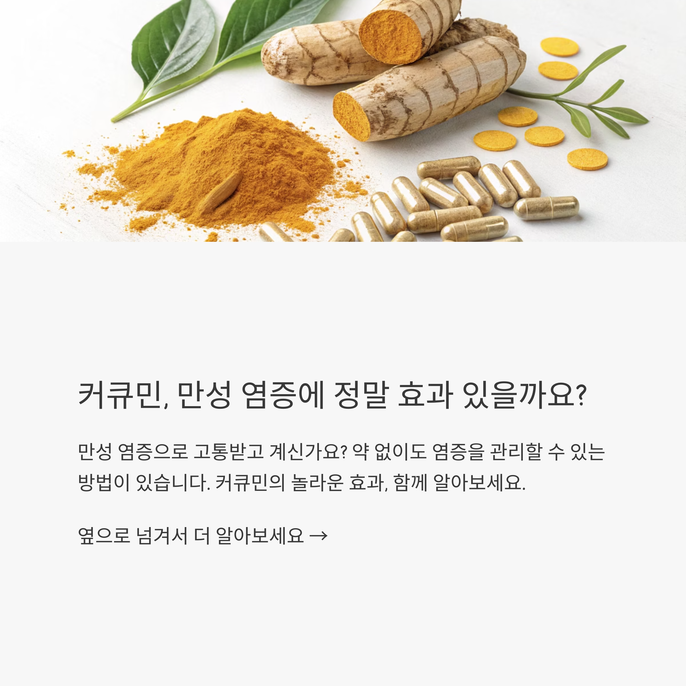 커큐민 섭취 3개월, 만성 염증에서 벗어난 진짜 후기