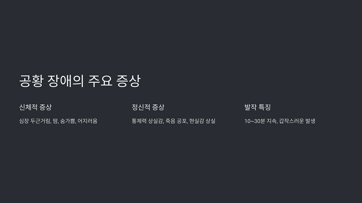 공황 장애의 주요 증상