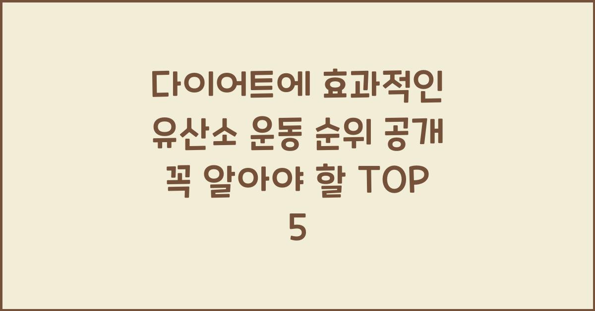 다이어트에 효과적인 유산소 운동 순위