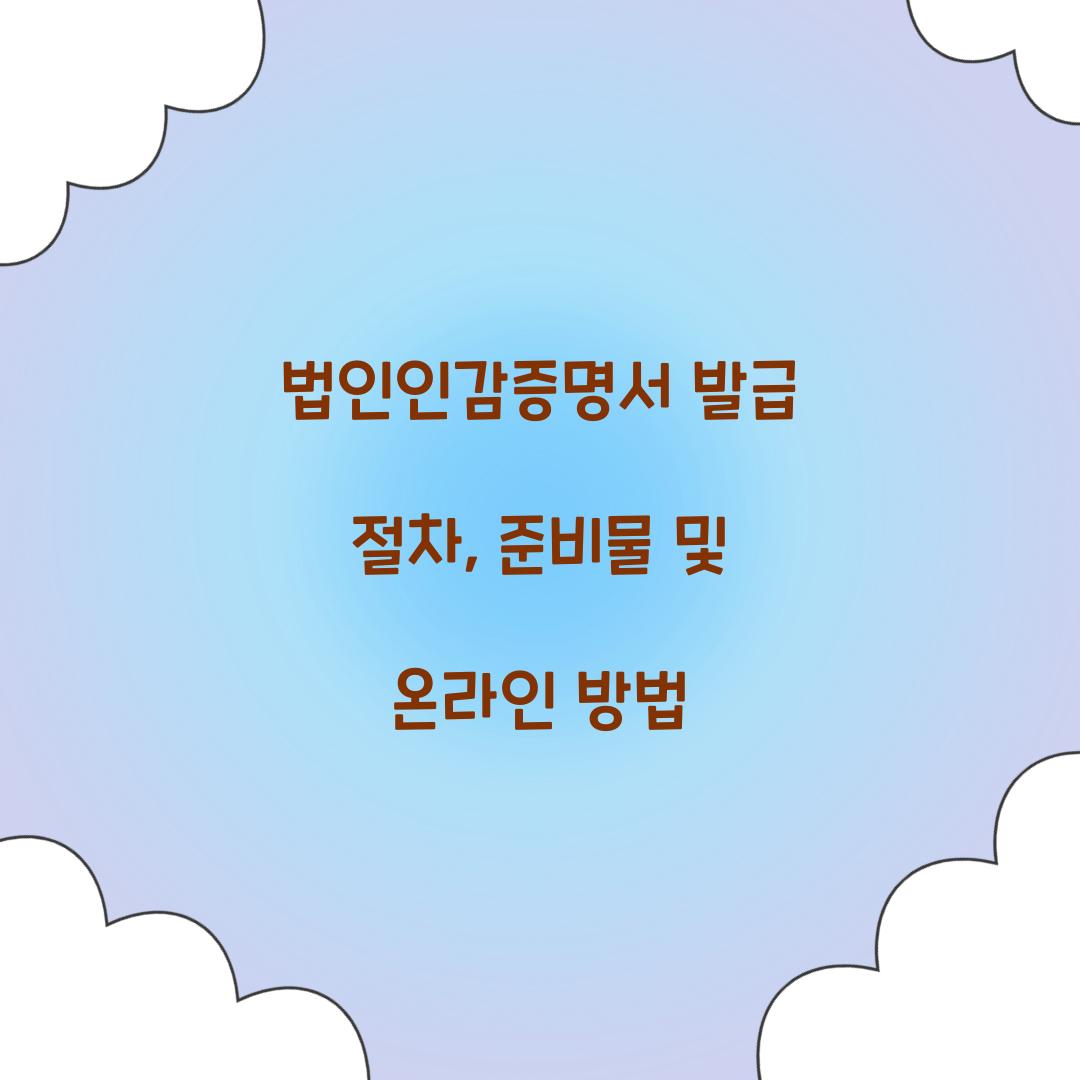 법인인감증명서 발급