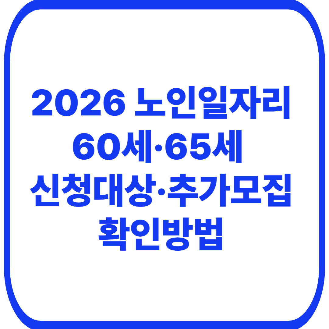2026 노인일자리 월 76만1000원｜60세&middot;65세 신청대상&middot;추가모집 확인방법