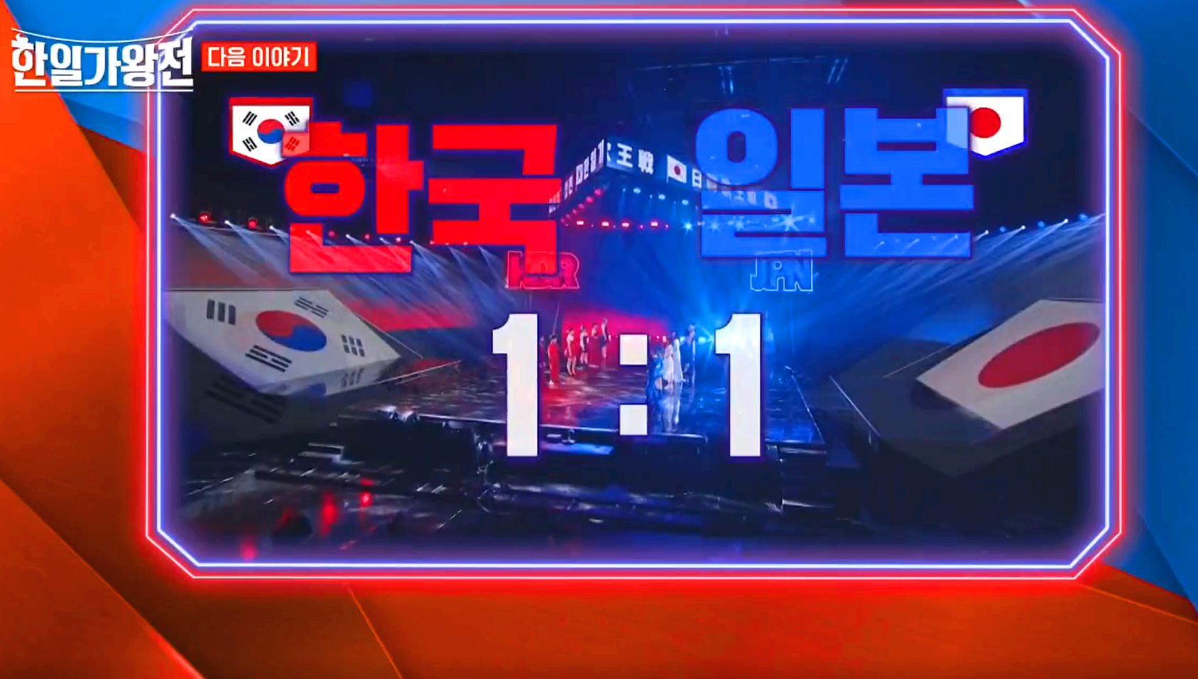 한일가왕전