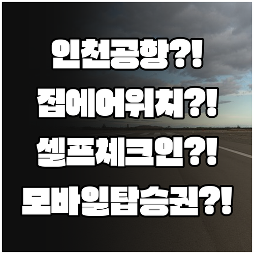인천공항 집에어 위치와 셀프 체크인 ..