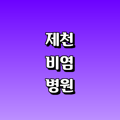 제천시 비염