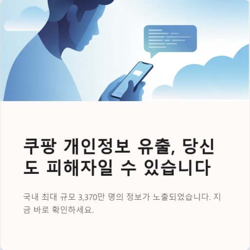 쿠팡 고객 정보 유출