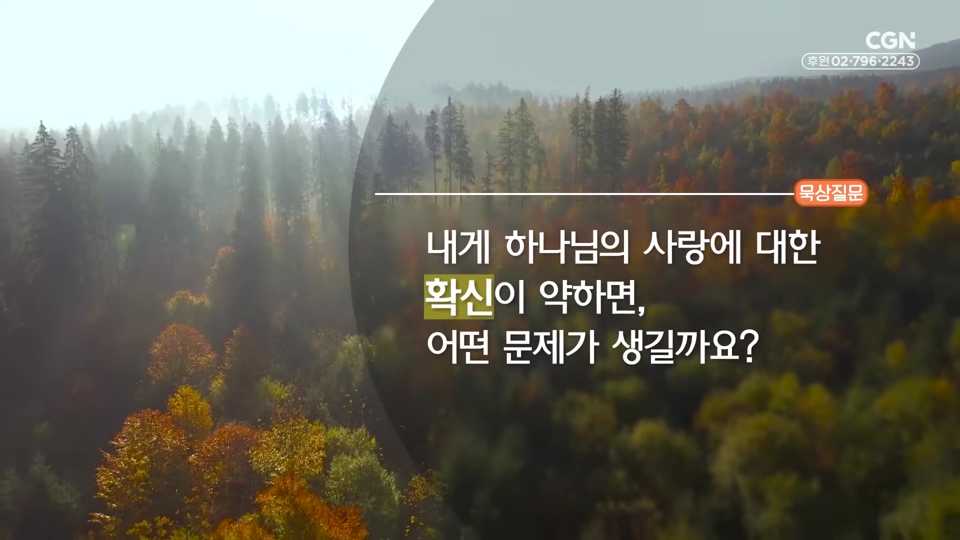 내게 하나님의 사랑에 대한 확신이 약하면, 어떤 문제가 생길까요?
