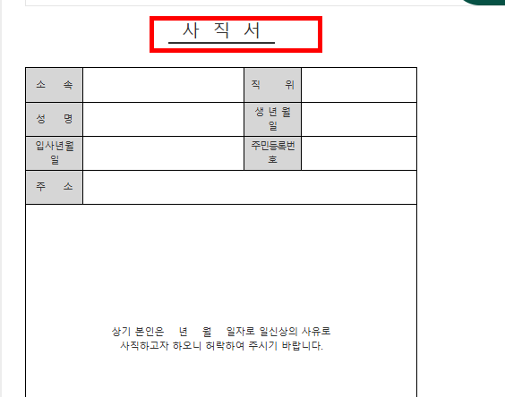 사직서 양식 무료다운 사이트