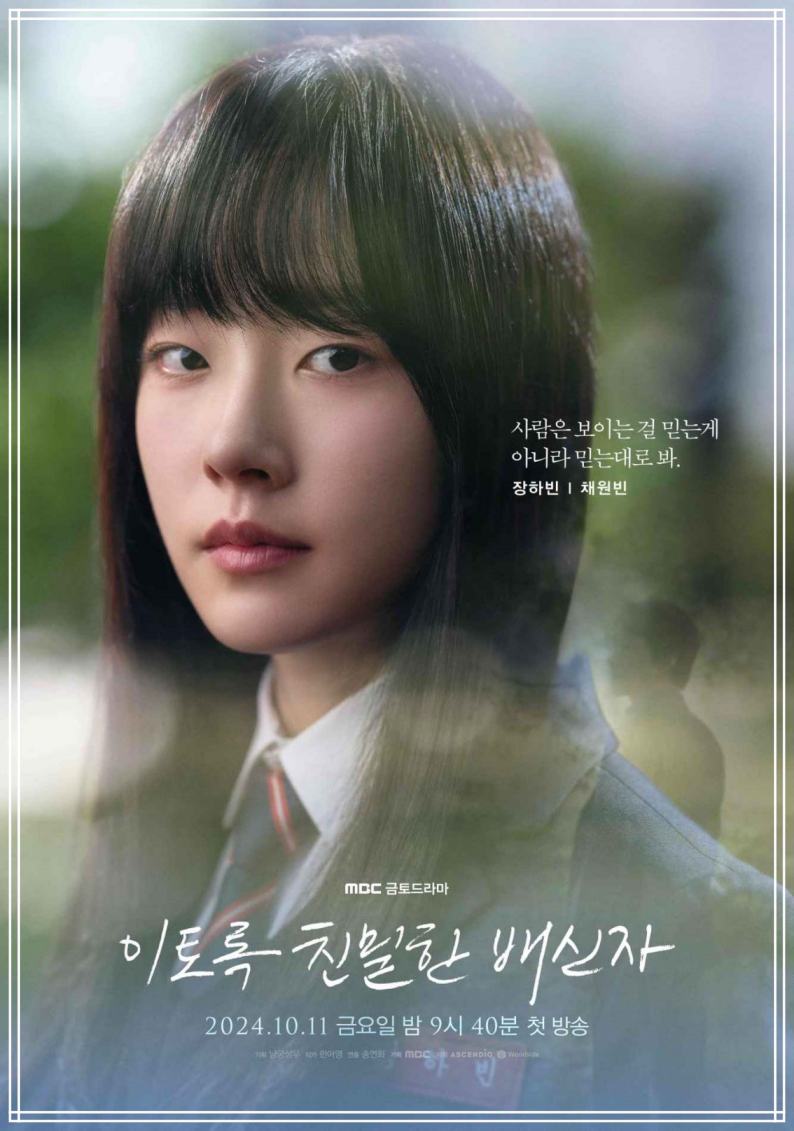 이토록 친밀한 배신자 몇부작-2