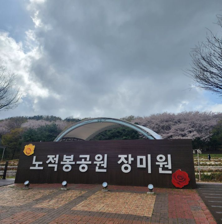 노적봉인공폭포공원