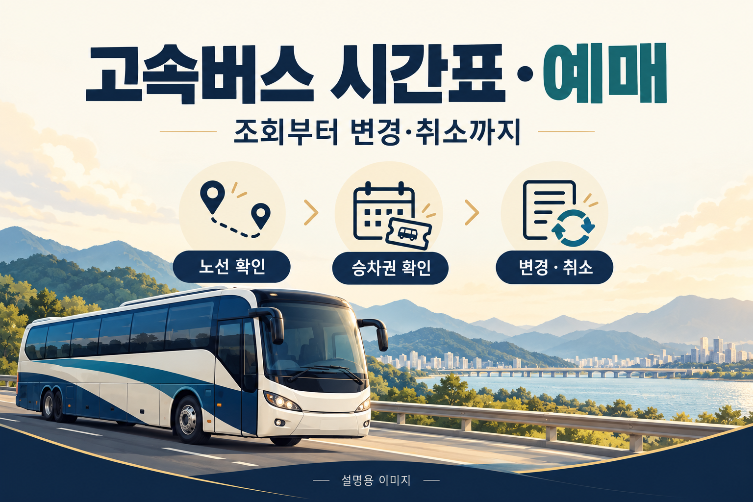고속버스 시간표 조회와 온라인 예매 방법, 좌석 변경·취소 전 확인사항