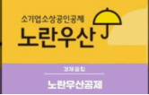 소상공인 노랑우산 폐업공제금 신청방법