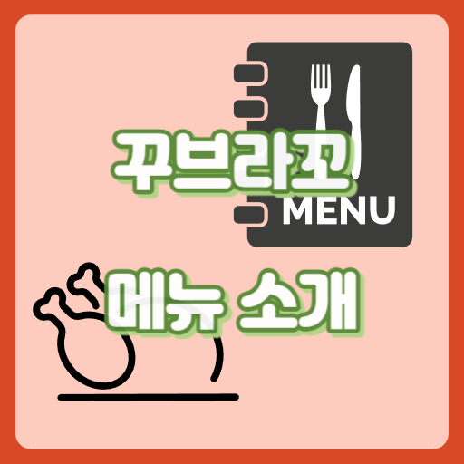 꾸브라꼬_썸네일