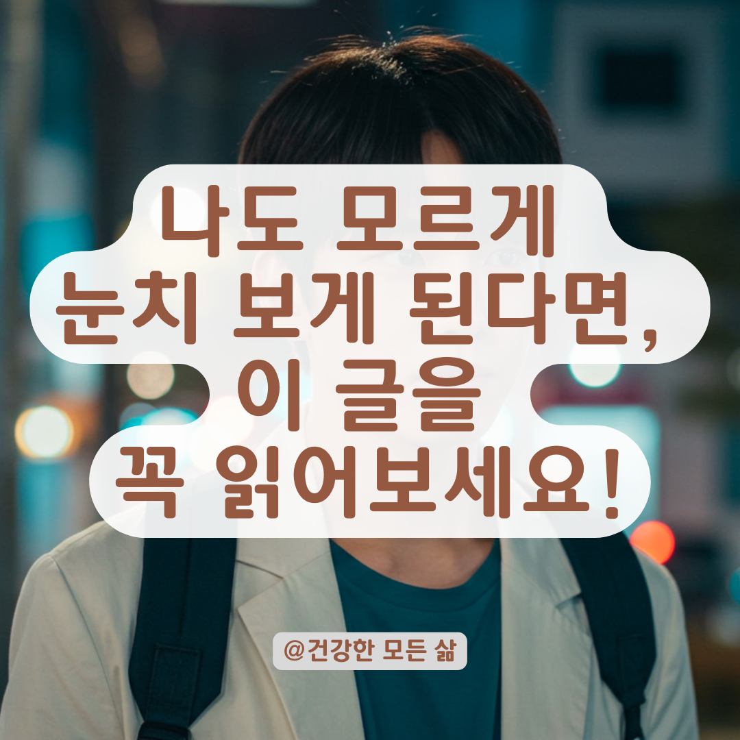 내가 너무 눈치를 본다 느낀적 있으신가요? 사회불안장애 자가진단과 대처법 총정리.