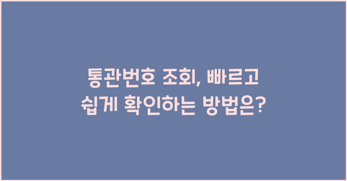통관번호 조회