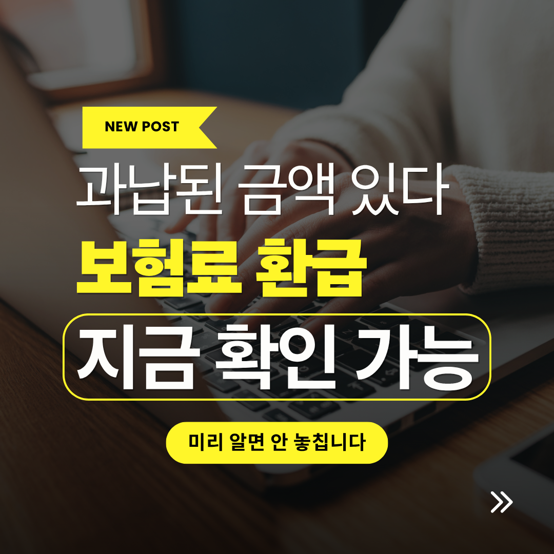건강보험료 환급 조회 방법, 과납된 금액 확인하는 절차 관련 사진
