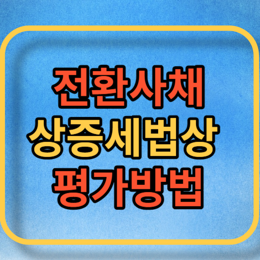 전환사채 평가방법 대표사진