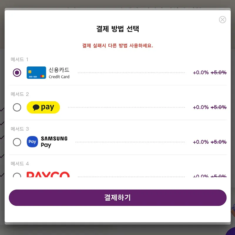 결제수단-선택