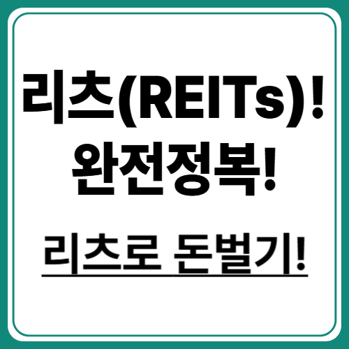리츠(REITs)란? 초보도 이해하는 부동산 리츠 투자 기본 개념 총정리