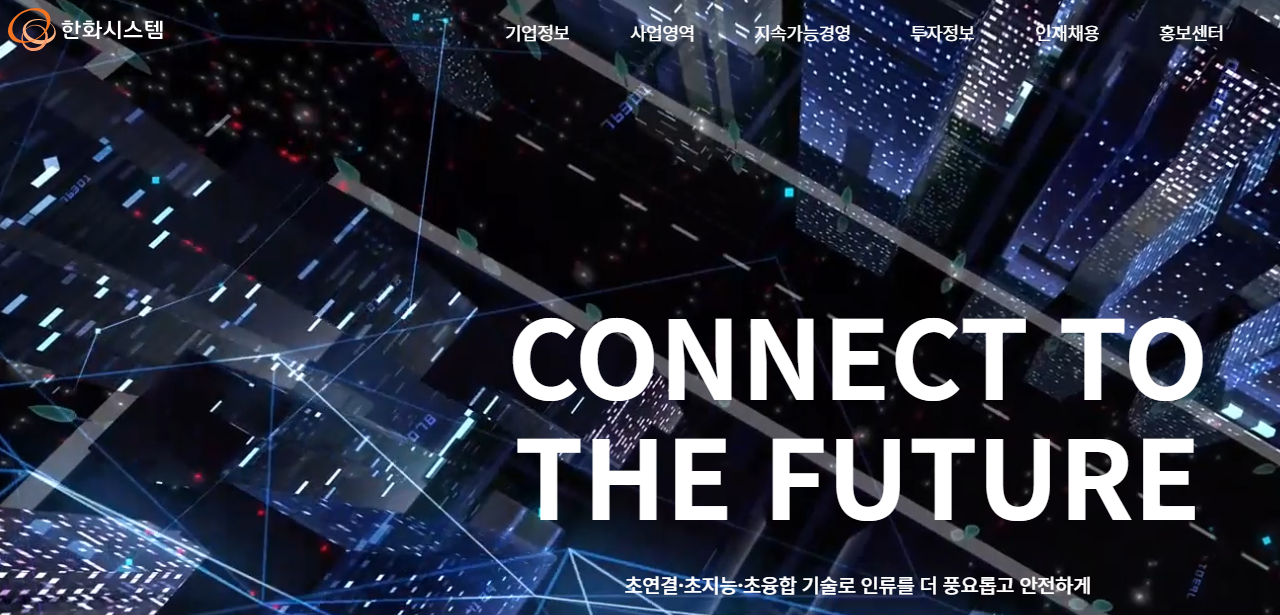 출처 - 한화시스템 홈페이지. 홈페이지.