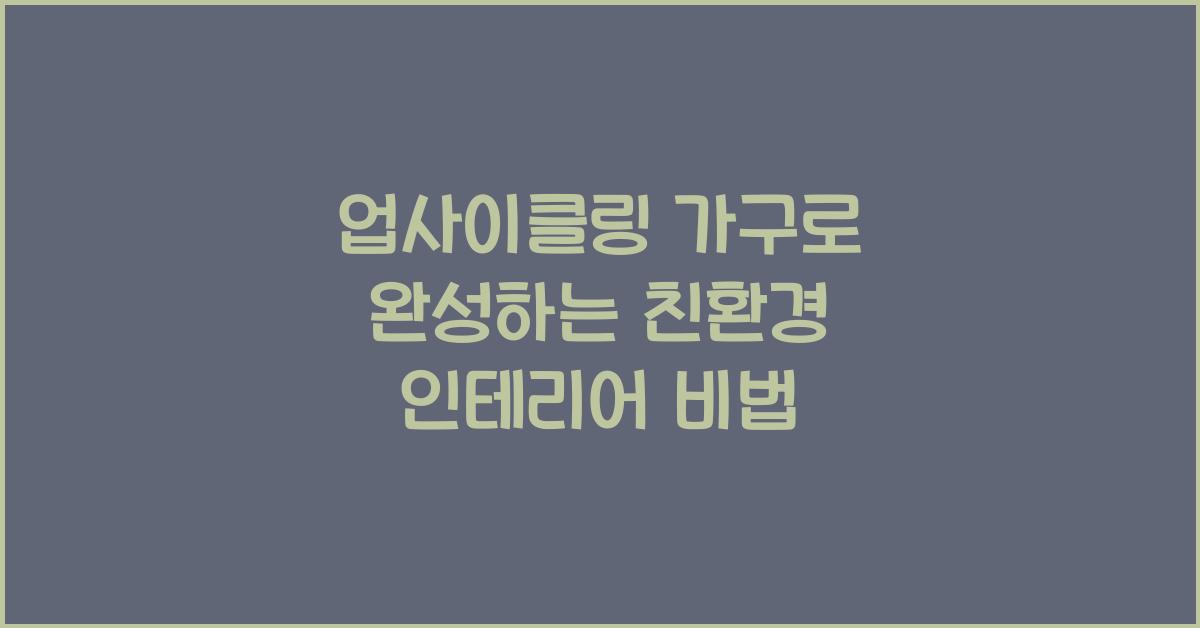 업사이클링 가구, 친환경 인테리어